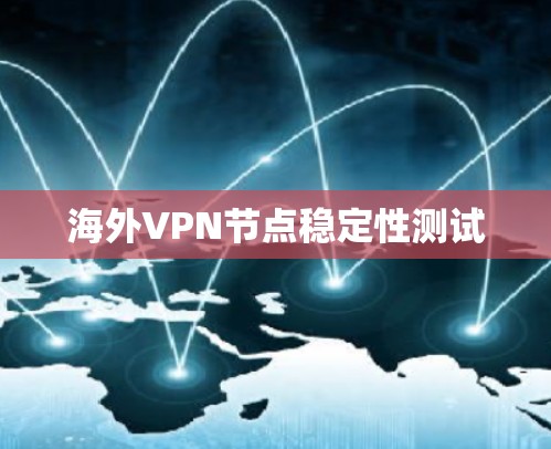 海外VPN节点稳定性测试