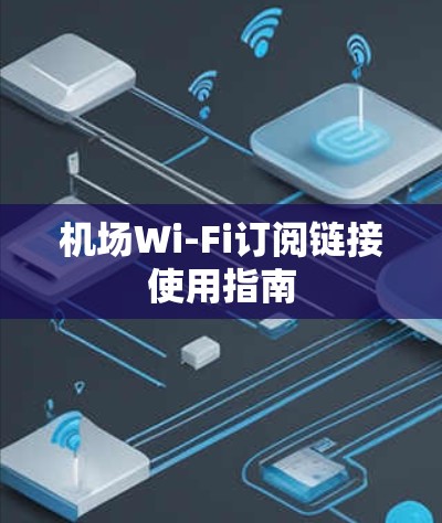 机场Wi-Fi订阅链接使用指南