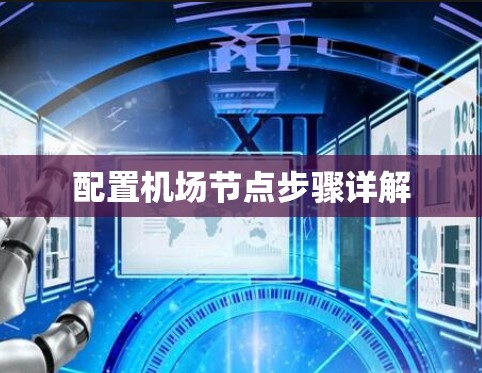 配置机场节点步骤详解