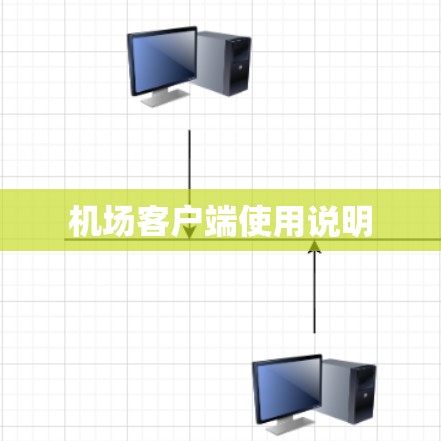 机场客户端使用说明