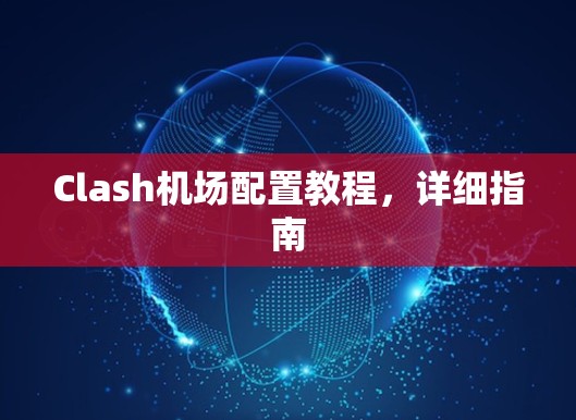 Clash机场配置教程，详细指南