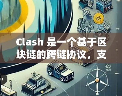 Clash 是一个基于区块链的跨链协议，支持多链互通和资产转移。为了使用 Clash 节点，你需要将其导入到你的钱包或平台中，以便进行交易和操作