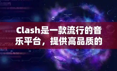 Clash是一款流行的音乐平台，提供高品质的音乐和播客。如果你想在安卓设备上使用Clash客户端，可以按照以下步骤操作