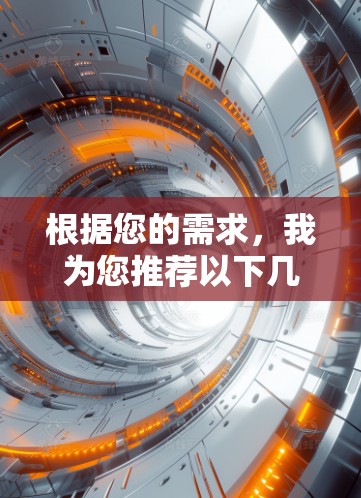 根据您的需求，我为您推荐以下几款适合视频流媒体的VPN服务