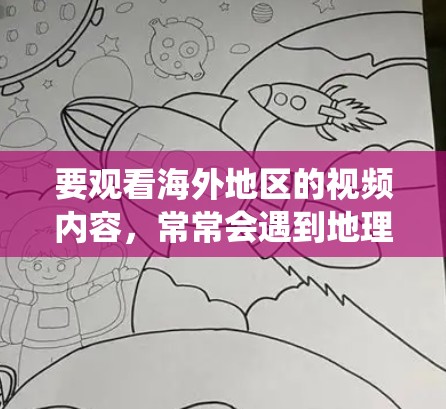 要观看海外地区的视频内容，常常会遇到地理限制或版权问题。以下是一些常用的VPN工具和方法，可以帮助你绕过地理限制，顺利观看所需的视频内容