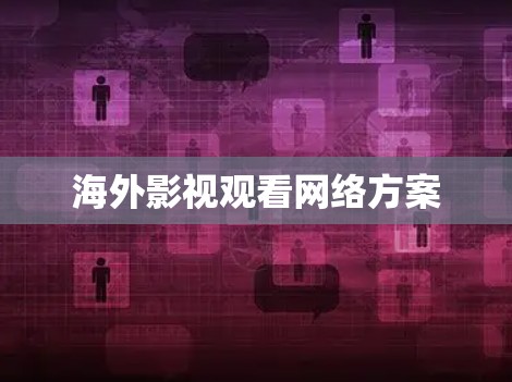 海外影视观看网络方案