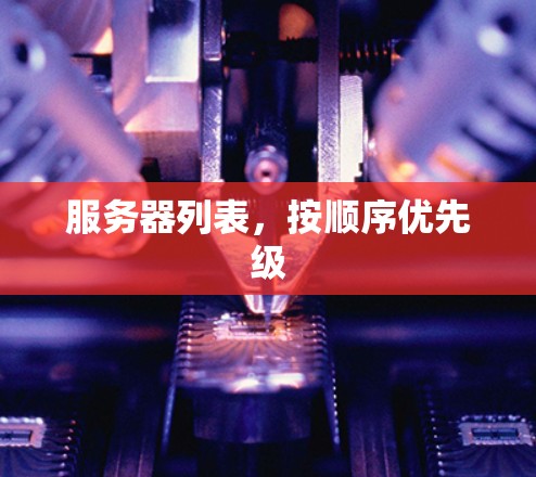 服务器列表，按顺序优先级
