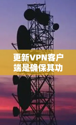 更新VPN客户端是确保其功能正常、安全性高的重要步骤。以下是针对不同VPN客户端的详细更新教程
