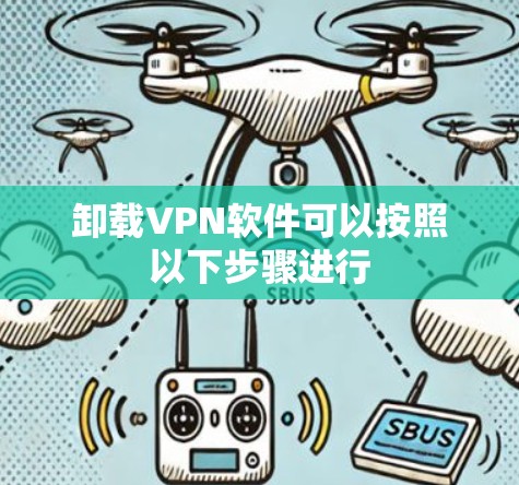 卸载VPN软件可以按照以下步骤进行