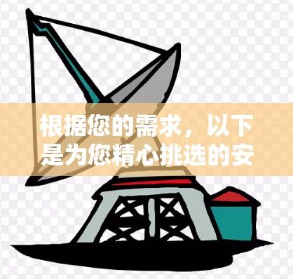 根据您的需求，以下是为您精心挑选的安卓VPN推荐，综合考虑了隐私、安全、速度等多方面因素