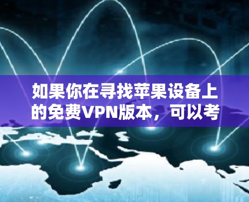 如果你在寻找苹果设备上的免费VPN版本，可以考虑以下几种选择