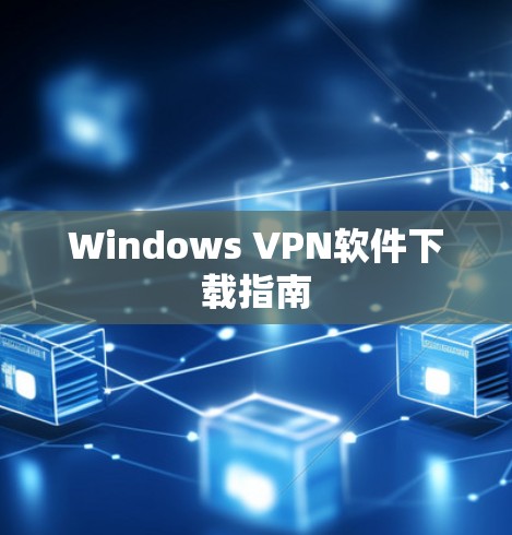 Windows VPN软件下载指南