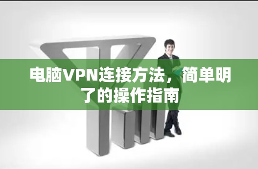 电脑VPN连接方法，简单明了的操作指南