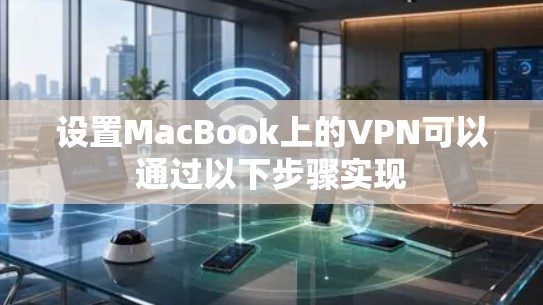 设置MacBook上的VPN可以通过以下步骤实现