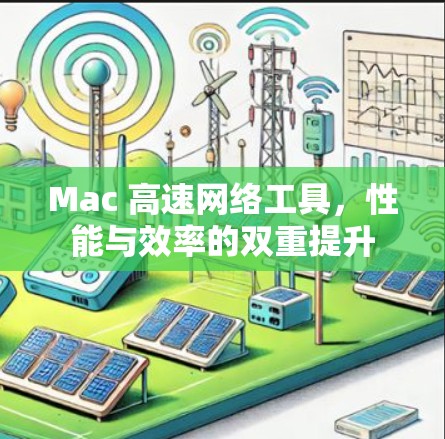 Mac 高速网络工具，性能与效率的双重提升