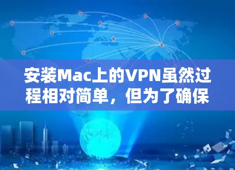安装Mac上的VPN虽然过程相对简单，但为了确保安全和隐私，还需注意以下几点
