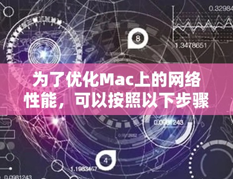 为了优化Mac上的网络性能，可以按照以下步骤使用适当的工具和方法