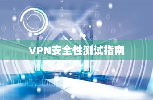 VPN安全性测试指南