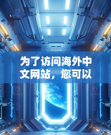 为了访问海外中文网站，您可以使用以下工具