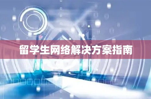 留学生网络解决方案指南