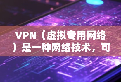VPN（虚拟专用网络）是一种网络技术，可以帮助用户加密互联网流量，提供匿名性和安全性。VPN的价格因品牌、功能、服务器数量以及订阅期限等因素而有所不同。以下是关于VPN价格比较分析的一些关键点