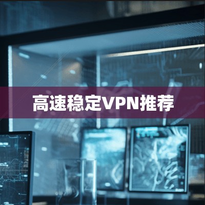 高速稳定VPN推荐