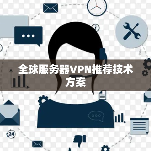 全球服务器VPN推荐技术方案