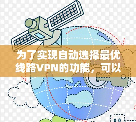 为了实现自动选择最优线路VPN的功能，可以按照以下步骤进行配置和实现