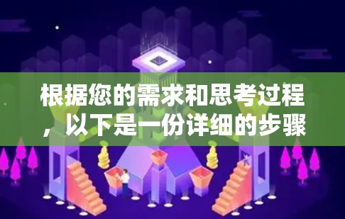 根据您的需求和思考过程，以下是一份详细的步骤指南，帮助您选择和安装适合的VPN软件