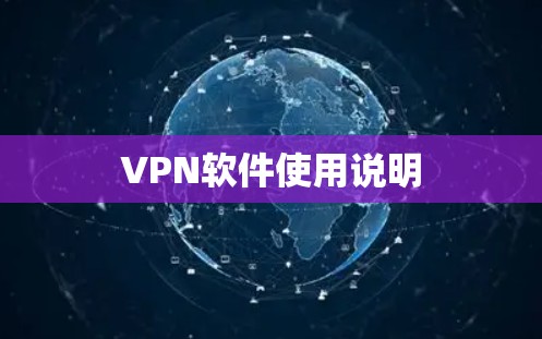 VPN软件使用说明