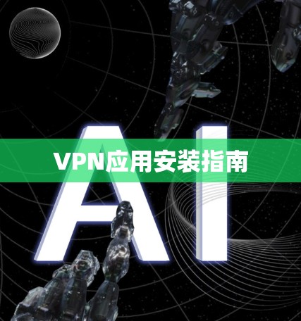 VPN应用安装指南