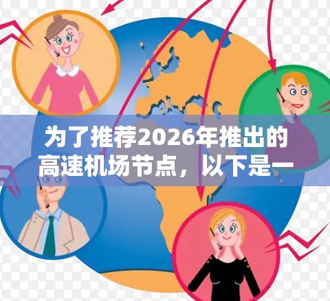 为了推荐2026年推出的高速机场节点，以下是一个结构化的建议，涵盖关键考虑因素和步骤