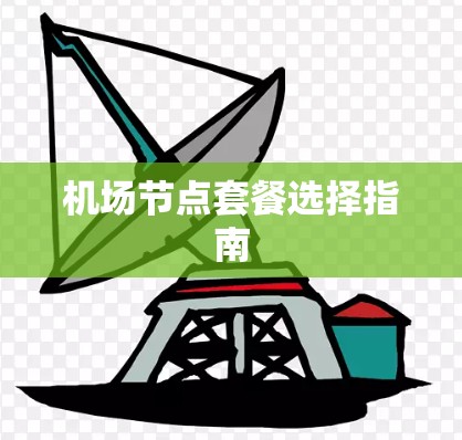 机场节点套餐选择指南