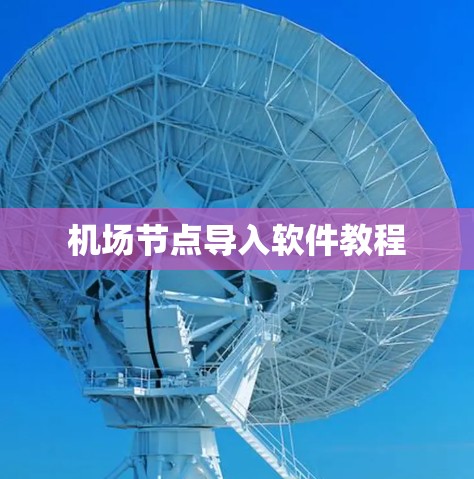 机场节点导入软件教程