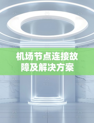 机场节点连接故障及解决方案