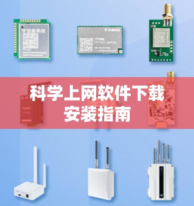科学上网软件下载安装指南