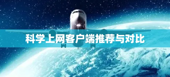 科学上网客户端推荐与对比