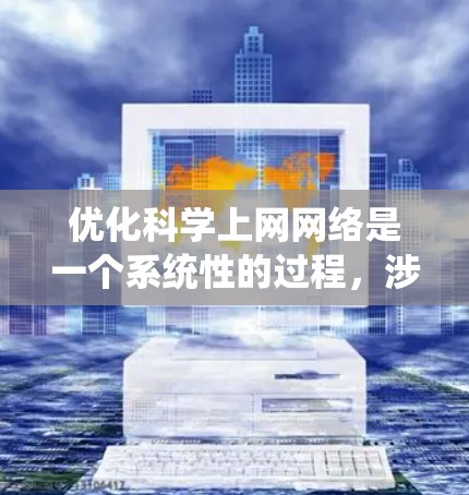 优化科学上网网络是一个系统性的过程，涉及多个方面来提高速度和稳定性。以下是一些关键步骤和建议
