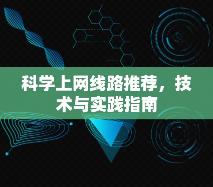 科学上网线路推荐，技术与实践指南