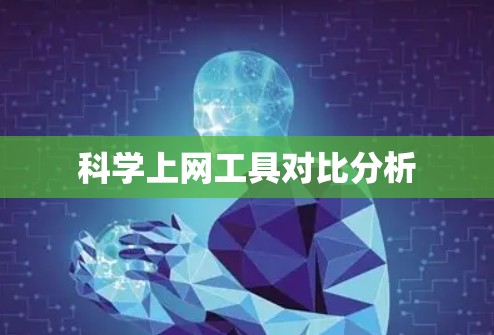 科学上网工具对比分析