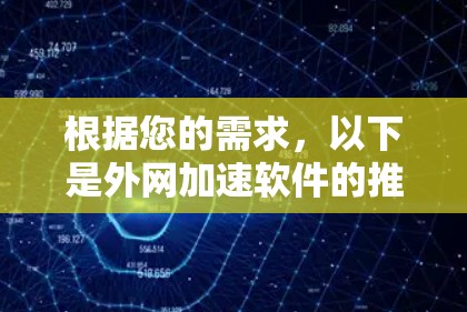 根据您的需求，以下是外网加速软件的推荐