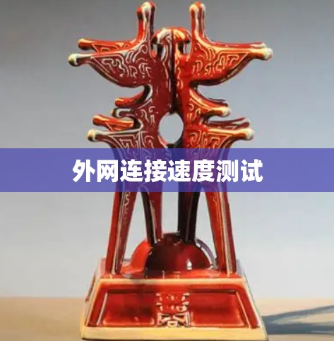 外网连接速度测试