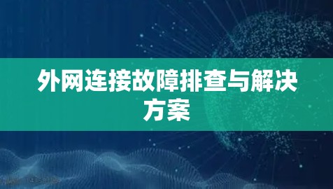 外网连接故障排查与解决方案