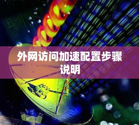 外网访问加速配置步骤说明