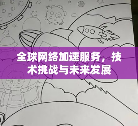 全球网络加速服务，技术挑战与未来发展