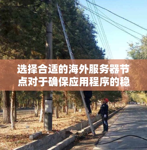 选择合适的海外服务器节点对于确保应用程序的稳定性和性能至关重要。以下是推荐海外服务器节点的几个关键考虑因素和建议