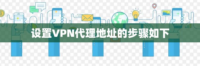 设置VPN代理地址的步骤如下