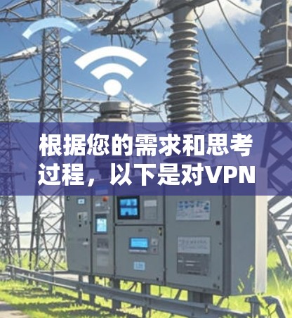 根据您的需求和思考过程，以下是对VPN代理软件的推荐