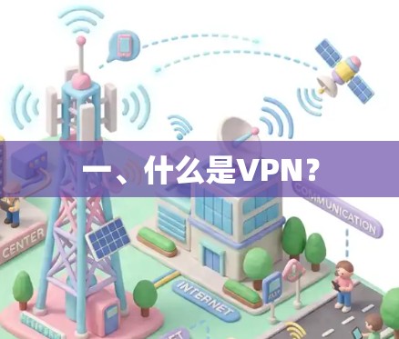 一、什么是VPN？