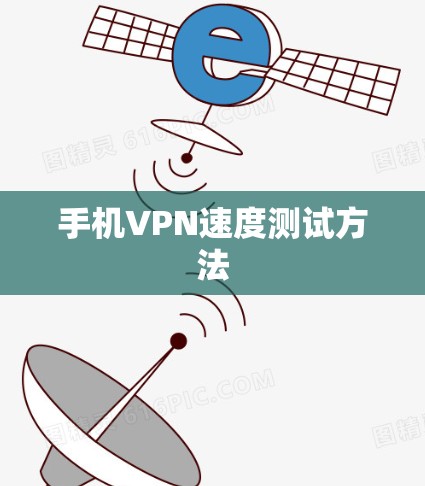 手机VPN速度测试方法
